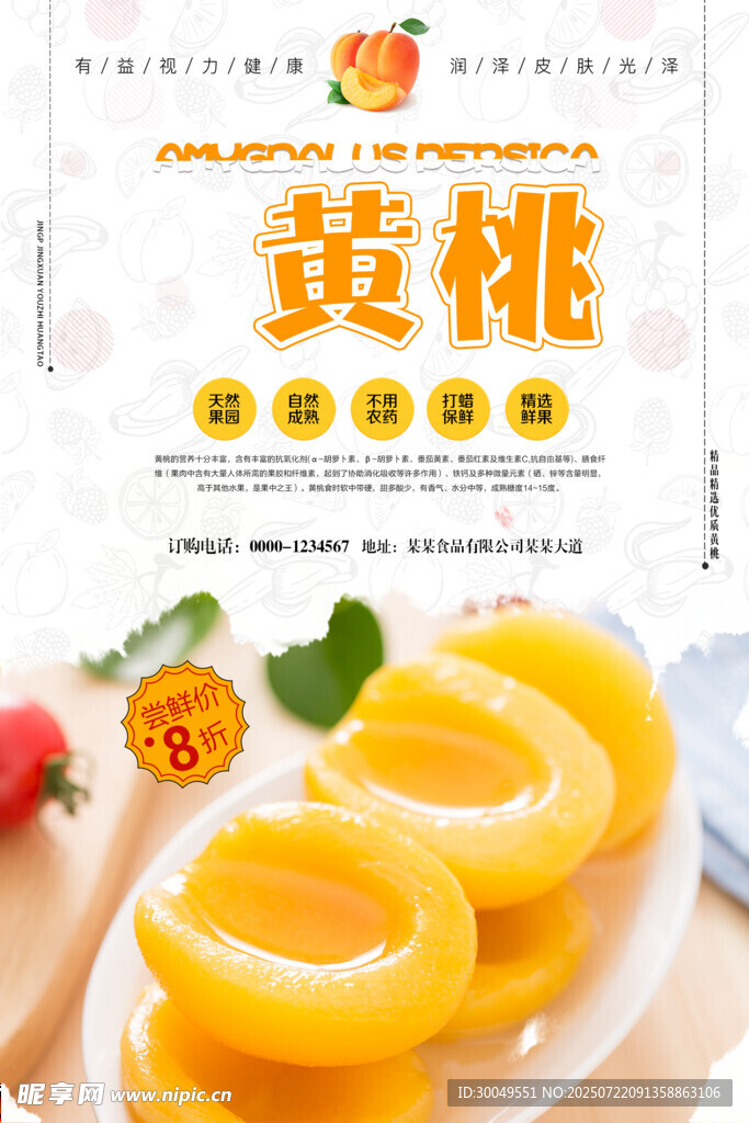 黄桃海报