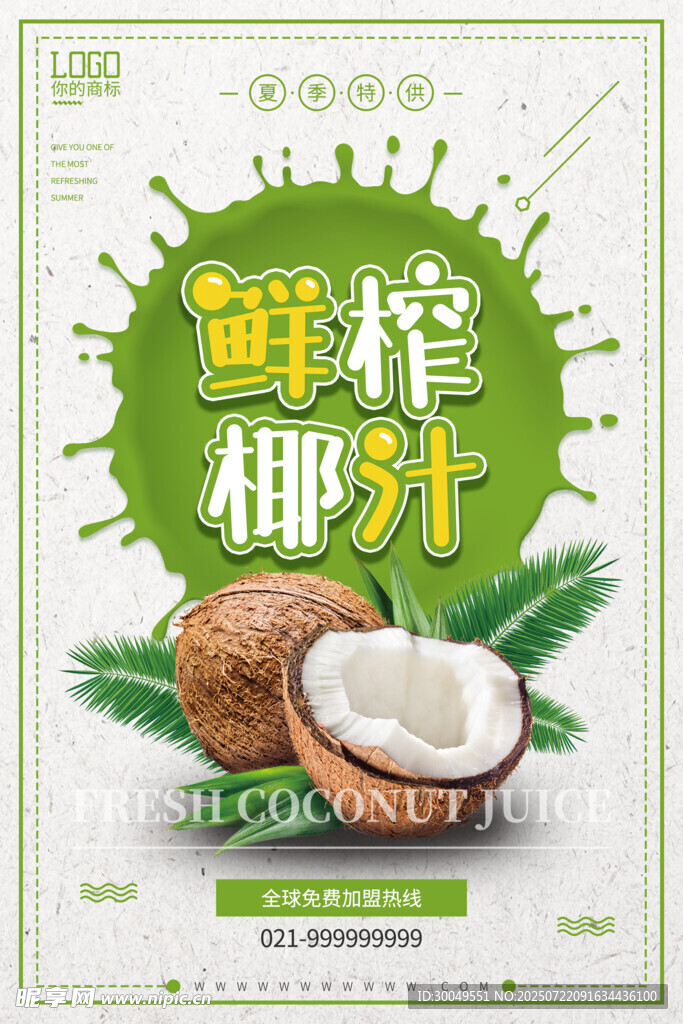 椰子海报