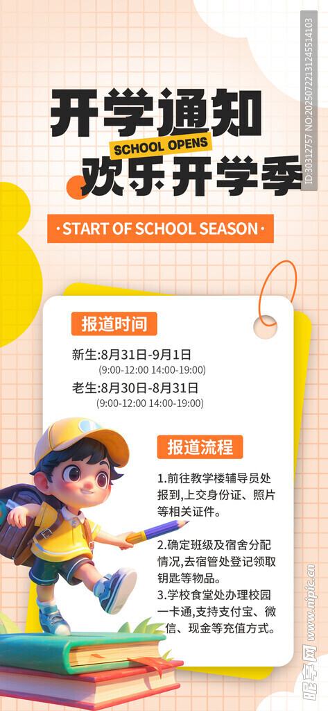 开学通知海报