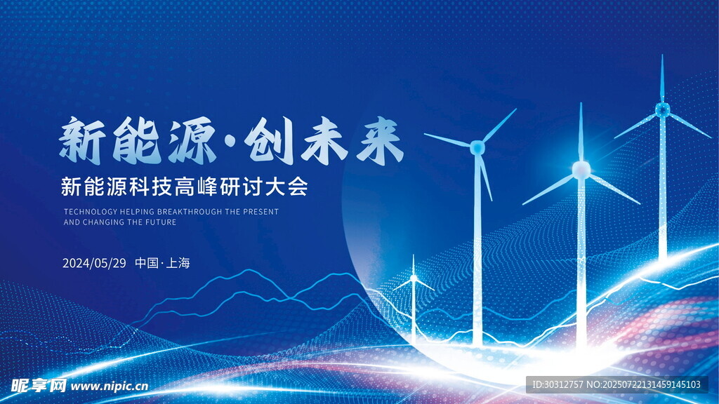 新能源创未来风力发电图