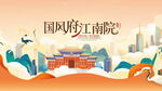 国风江南庭院景观图