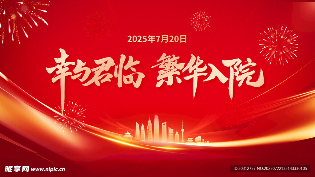 新年城市夜景喜庆海报