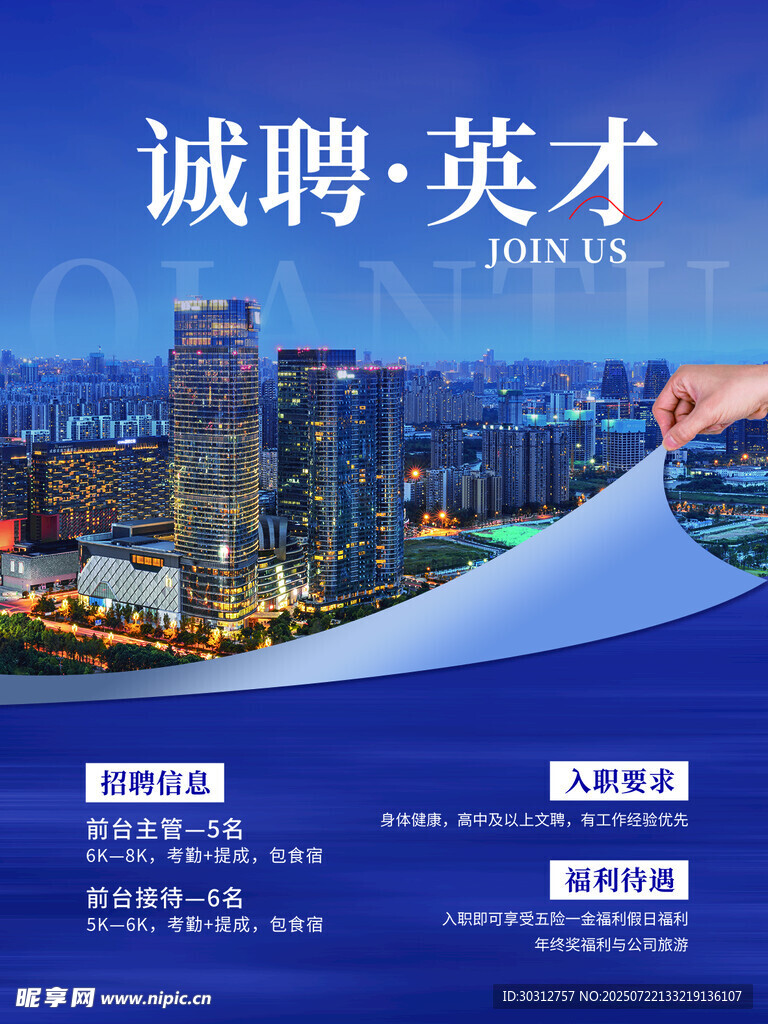 诚聘英才城市夜景招聘海报