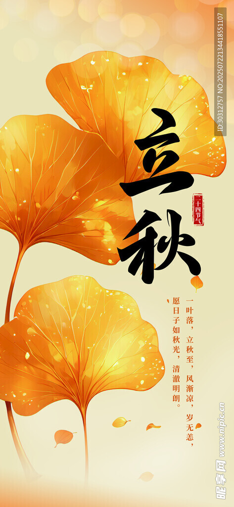 立秋时节 