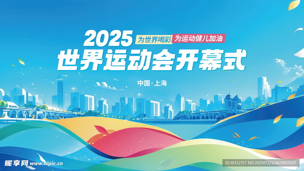 2025世动会开幕式宣传图