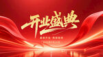 开业盛典背景图