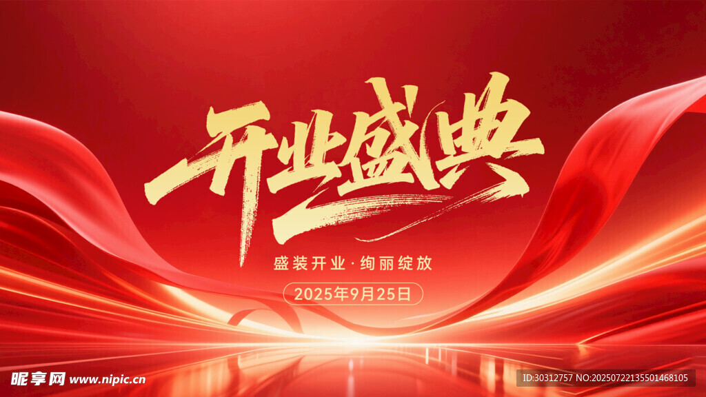 开业盛典背景图