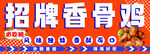 招牌香骨鸡