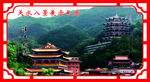 净土松涛