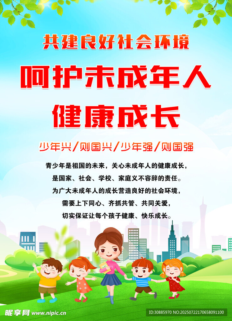 关爱未成年人