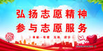 志愿服务