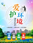 爱护环境