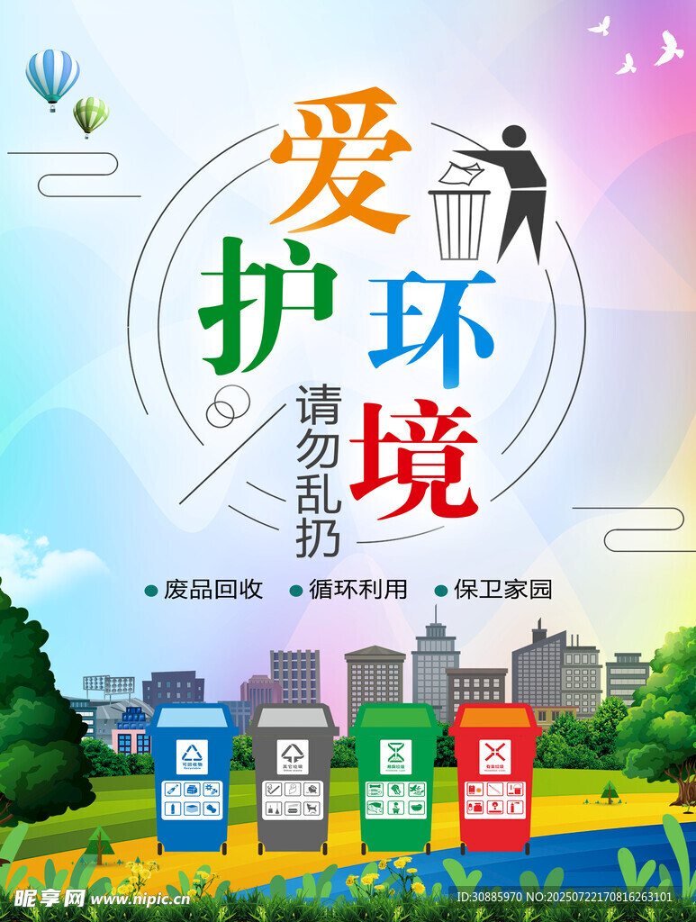 爱护环境