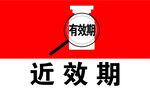 近效期药品特写