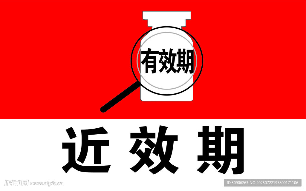 近效期药品特写