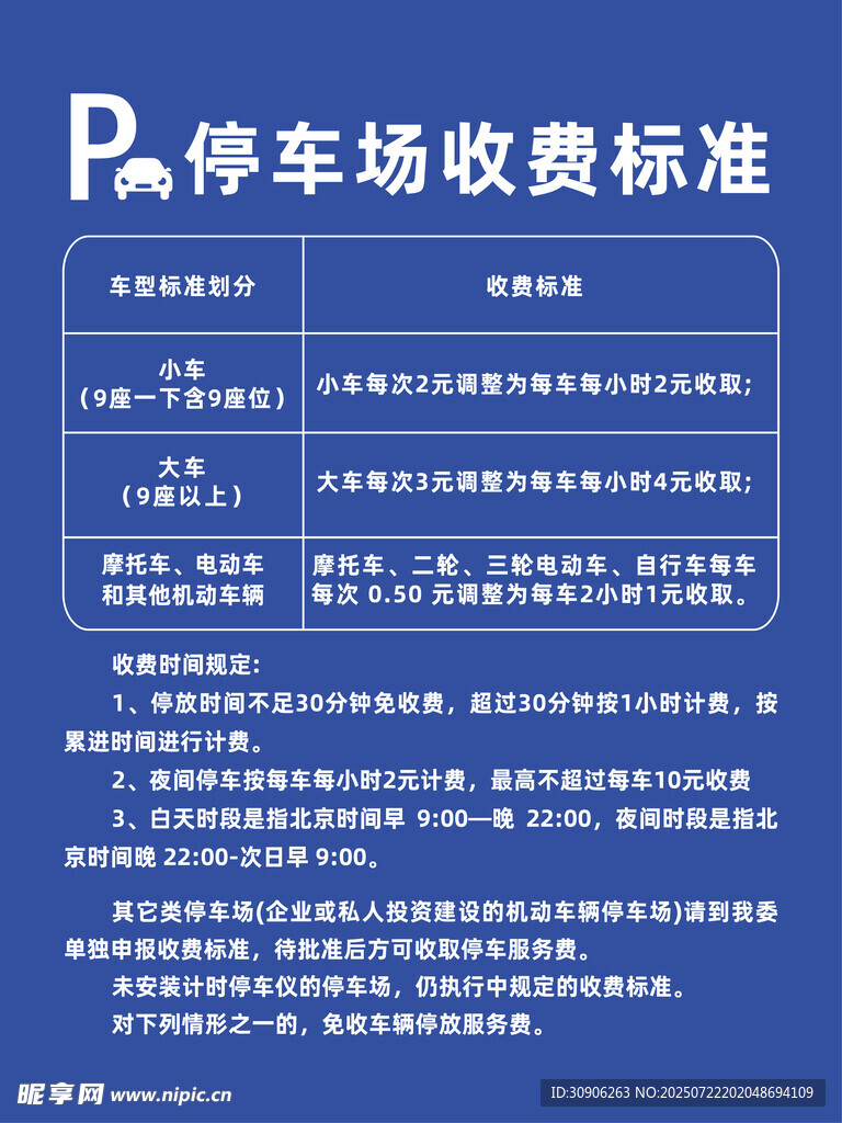 停车场收费标准公示