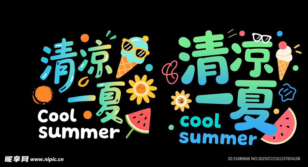 清凉一夏艺术字