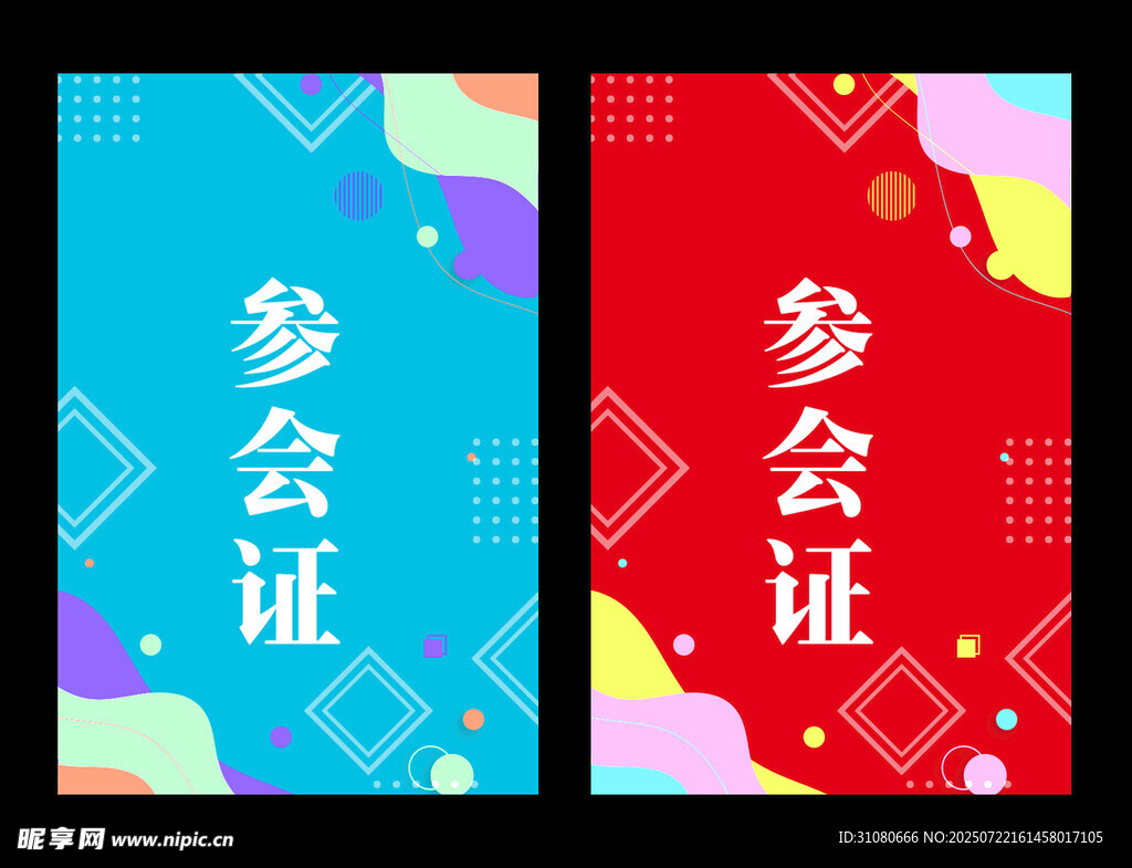 参会证模板
