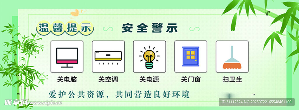 安全警示