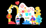 我们开学啦