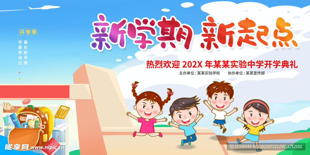 新学期儿童欢乐上学场景