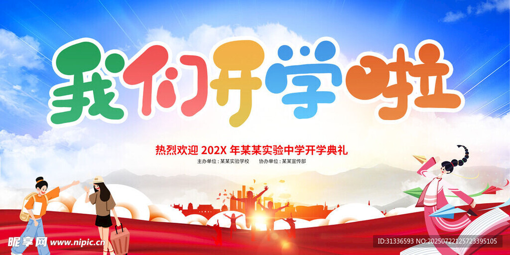 我们开学啦主题插画