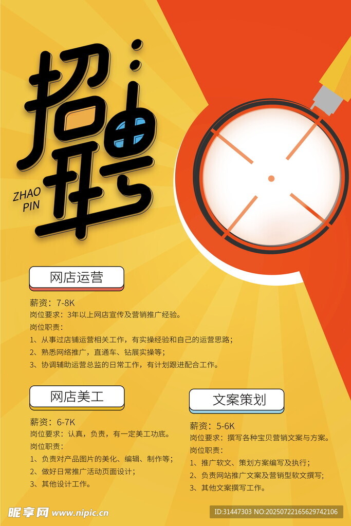 招聘海报