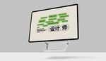 设计师电脑屏幕展示