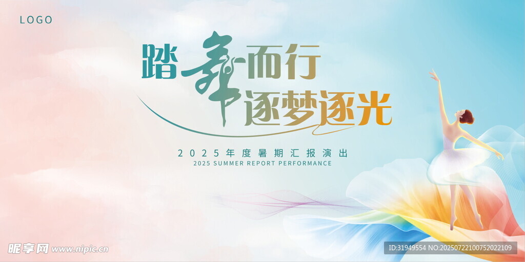 踏舞而行 逐梦逐光舞蹈汇演背景