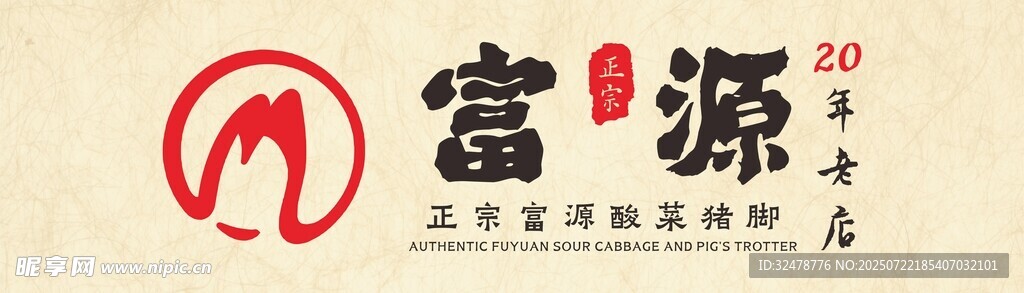 富源酸汤猪脚灯箱门头招牌