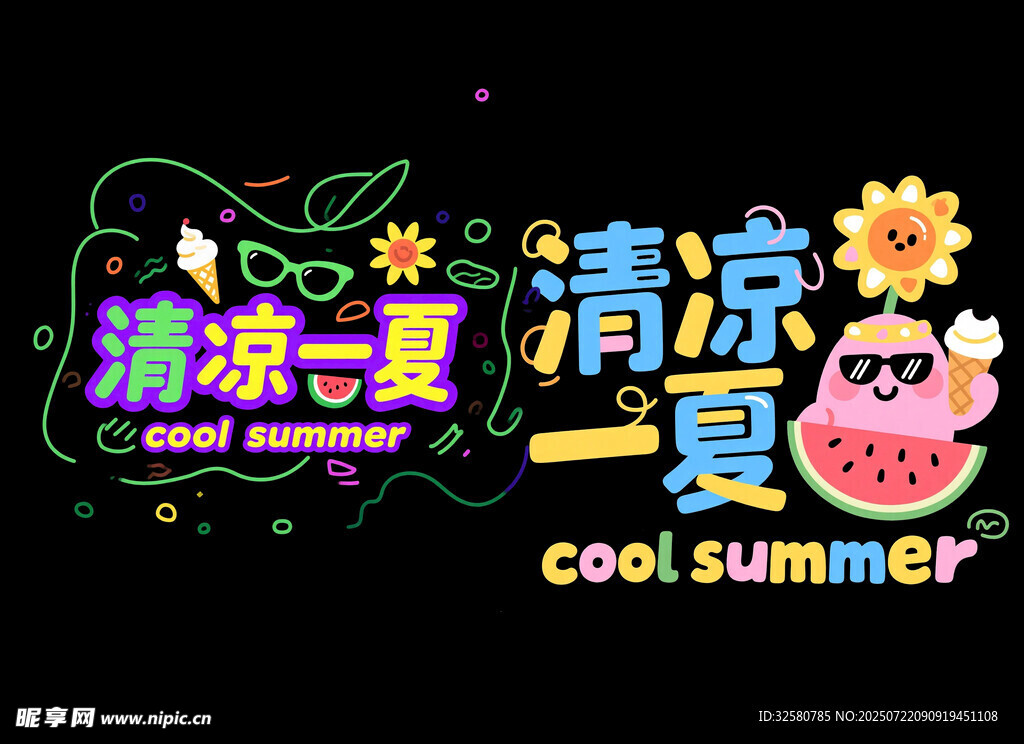 清凉一夏艺术字图案