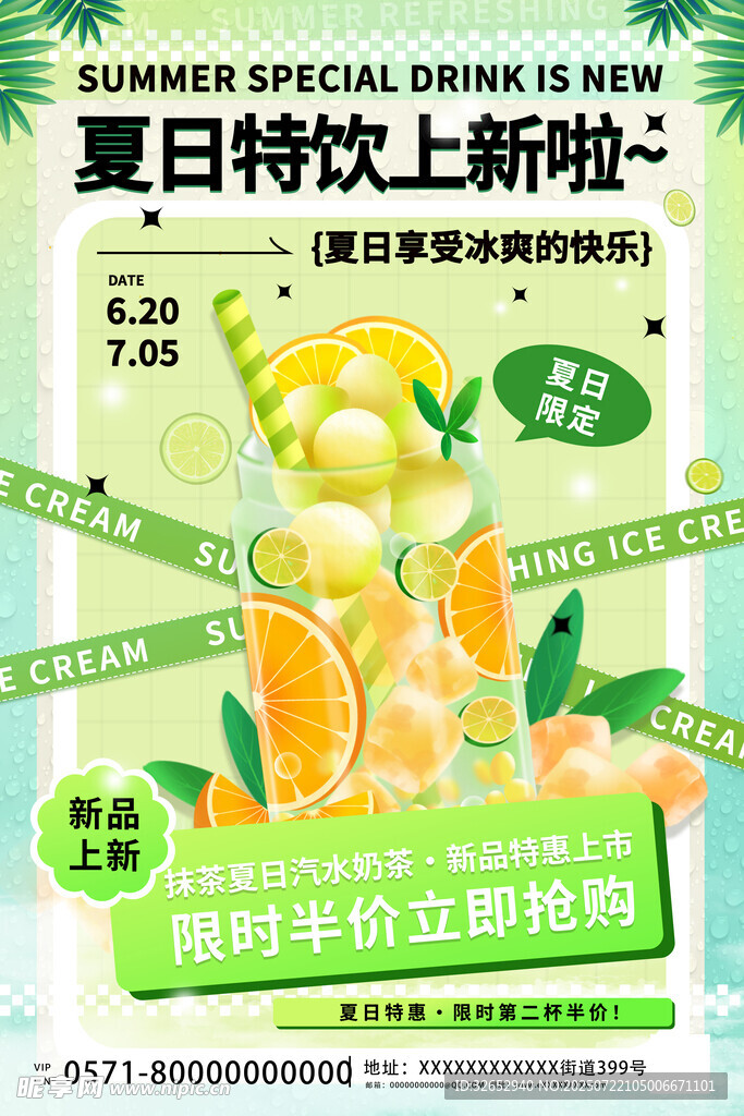 夏日特饮上新促销海报