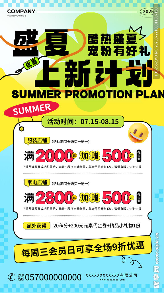 夏日上新促销计划海报