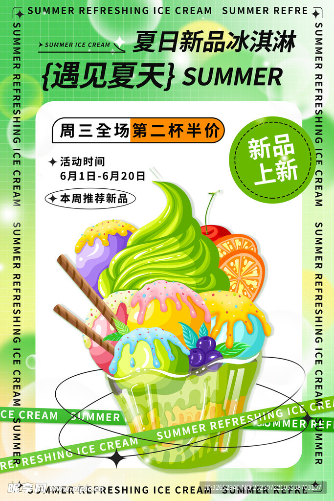 遇见夏天冰淇淋海报