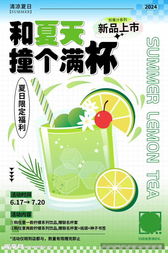 夏日清爽青柠饮品海报