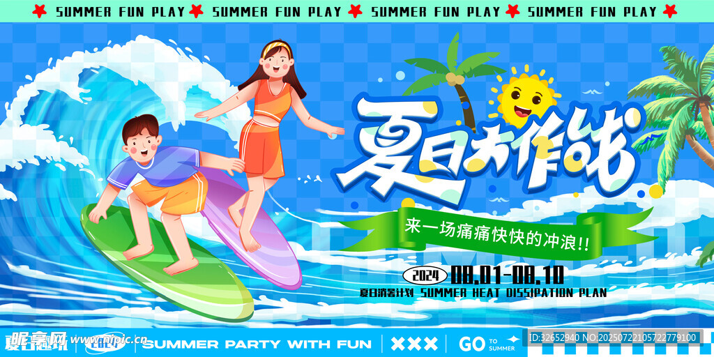 夏日冲浪欢乐场景