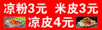 凉粉凉皮米皮价格展示