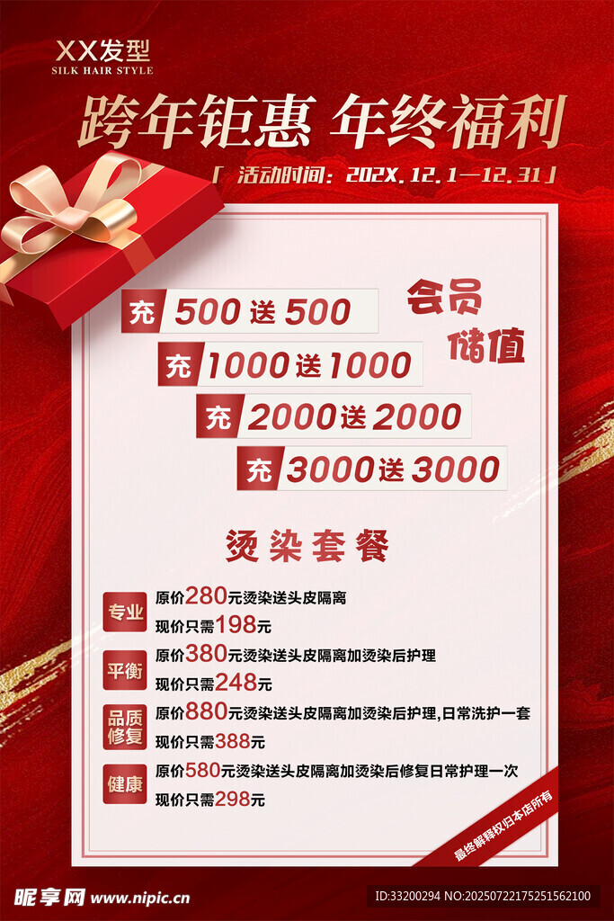 周年钜惠年终福利海报