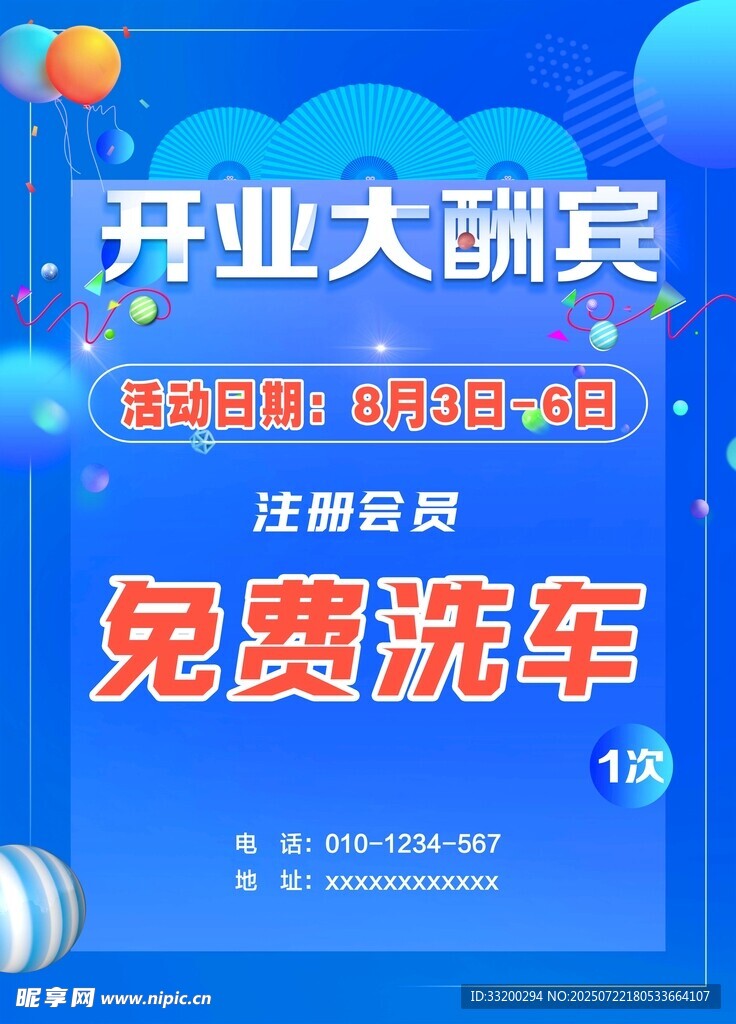 开业大酬宾免费洗车活动