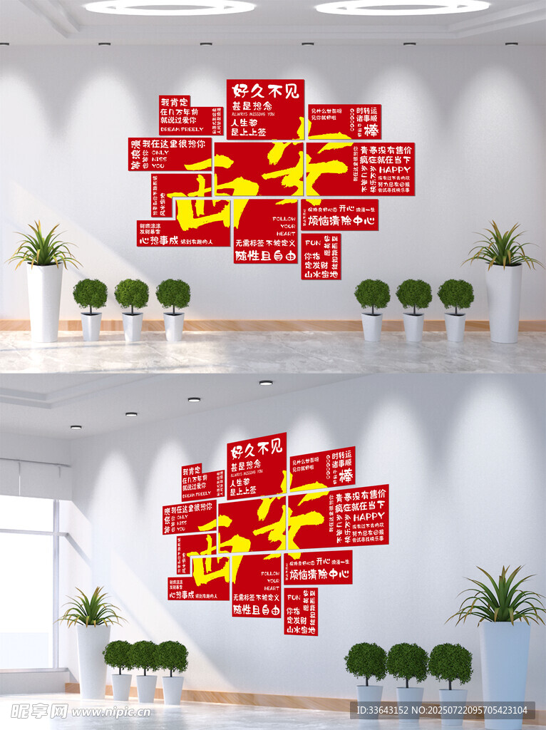西安打卡拍照背景墙