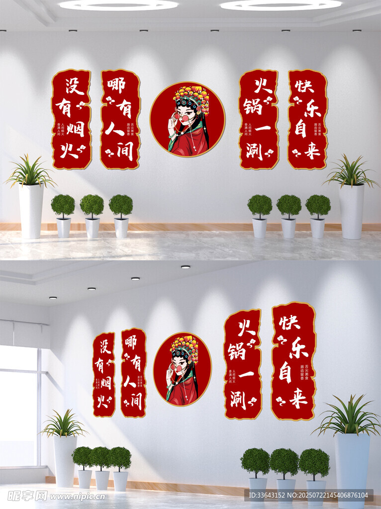 网红火锅店文化墙