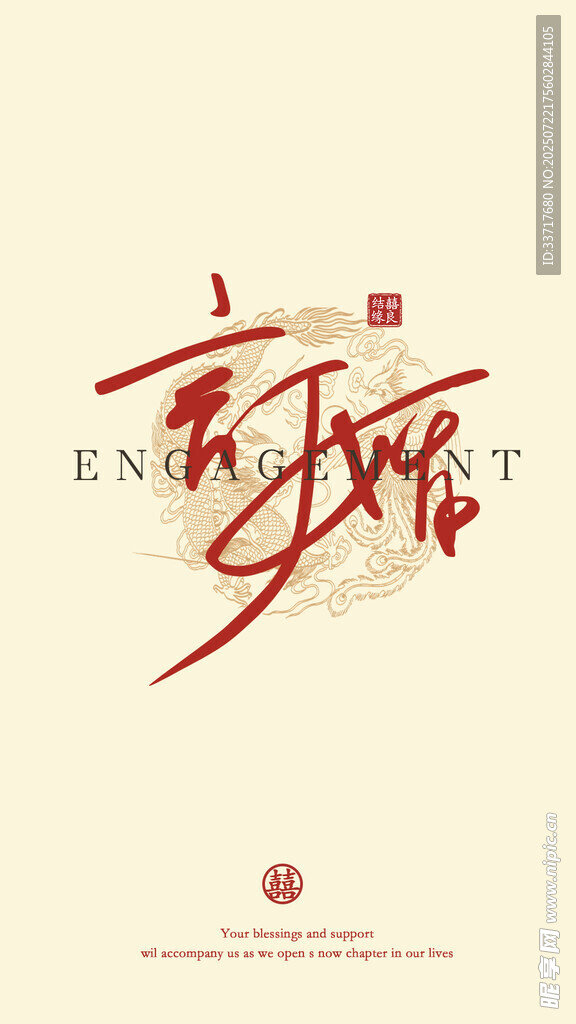订婚手卡 书法艺术 立体字