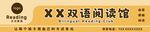 阅读馆门头