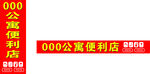 公寓便利店招牌展示