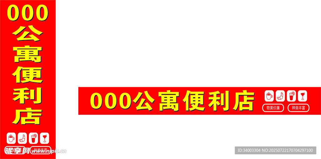 公寓便利店招牌展示