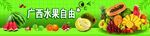 广西水果自由