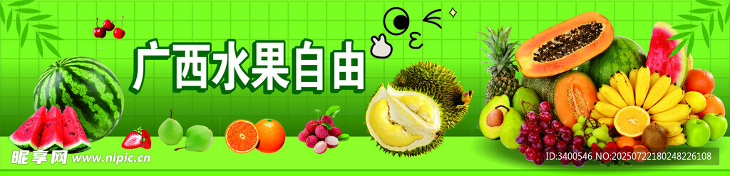 广西水果自由