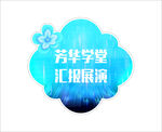 舞台背景汇报展演标志