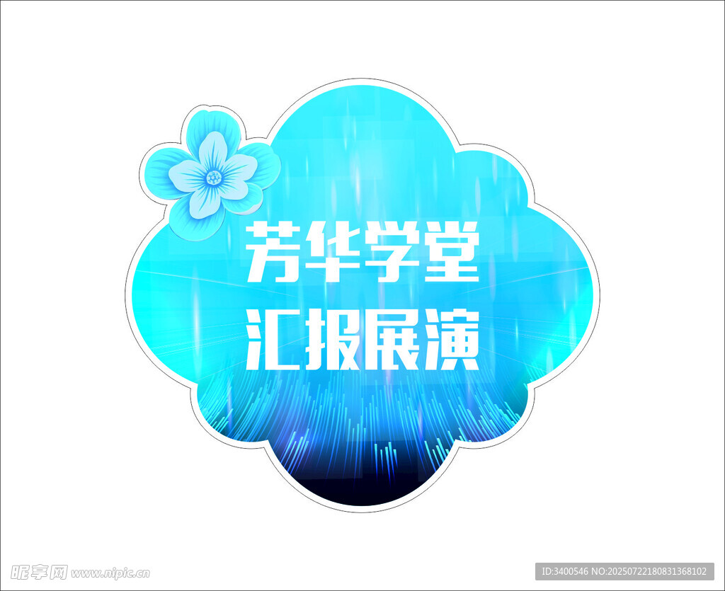 舞台背景汇报展演标志