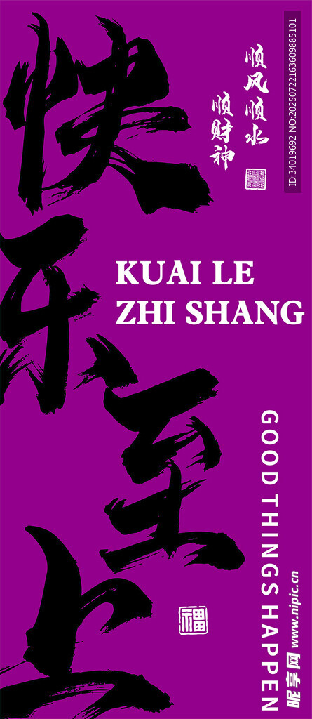 快乐至上书法艺术作品
